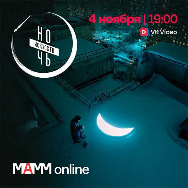 МАММonline: Ночь искусств