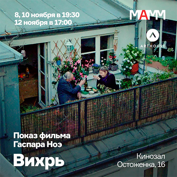 МАММonline: Ночь искусств