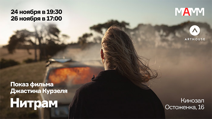 #МАММкино. Премьерные показы фильма известного австралийского режиссера Джастина Курзеля «Нитрам»
