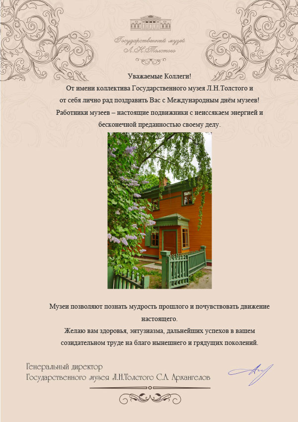 С Международным Днем Музеев! | Государственный музей Л.Н.Толстого