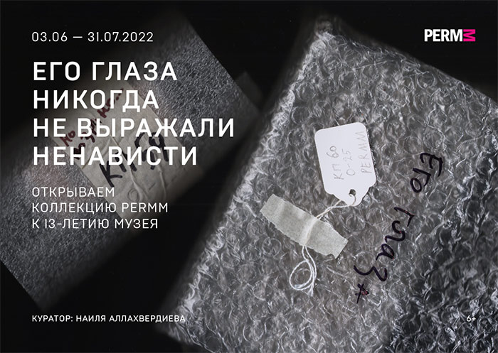 Открытие выставки «ЕГО ГЛАЗА НИКОГДА НЕ ВЫРАЖАЛИ НЕНАВИСТИ» | PERMM