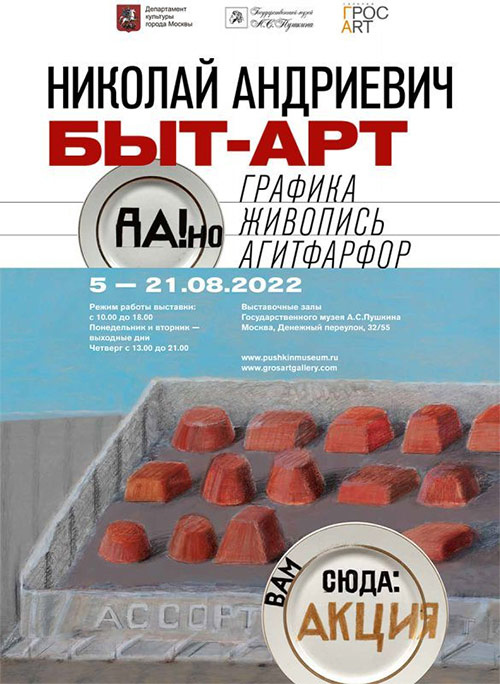 Открывается новая выставка «БЫТ-АРТ» Николая Андриевича | ГМП