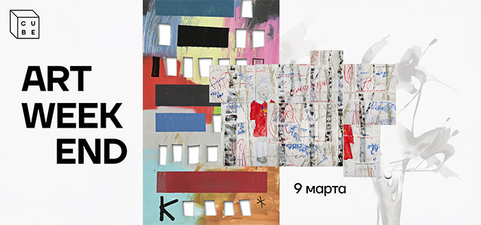 ARTWEEKEND - новые выставкив Cube.Moscow