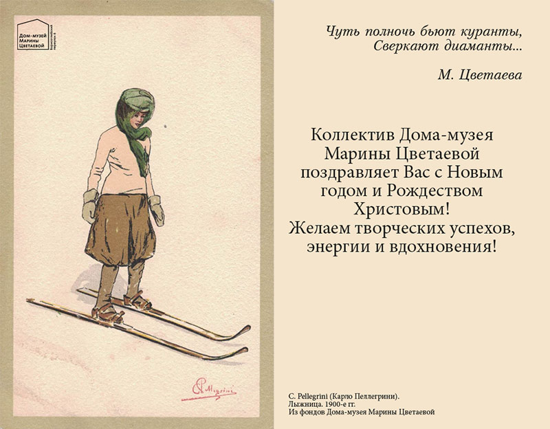 Директор и коллектив Дома-музея Марины Цветаевой поздравляет с наступающими праздниками!