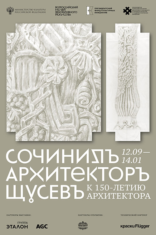 Выставка к 150-летию А.В. Щусева «Сочинилъ Архитекторъ Щусевъ» | Всероссийский музей декоративного искусства