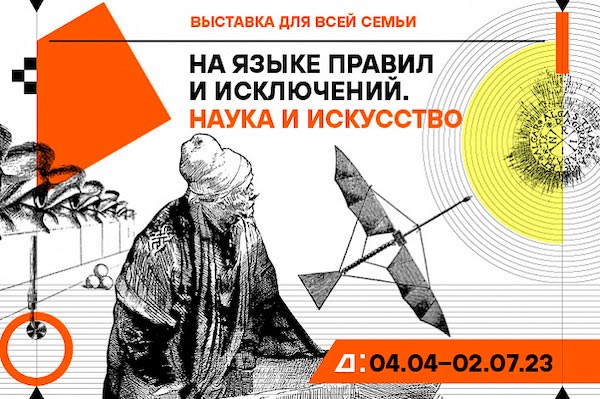 Еврейский музей открывает выставку «На языке правил и исключений. Наука и искусство»