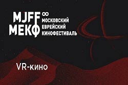 Еврейский музей и центр толерантности, анонс событий