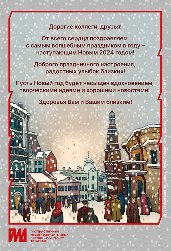 Поздравления с наступающим Новым годом и Рождеством! | Государственный музей изобразительных искусств Татарстана