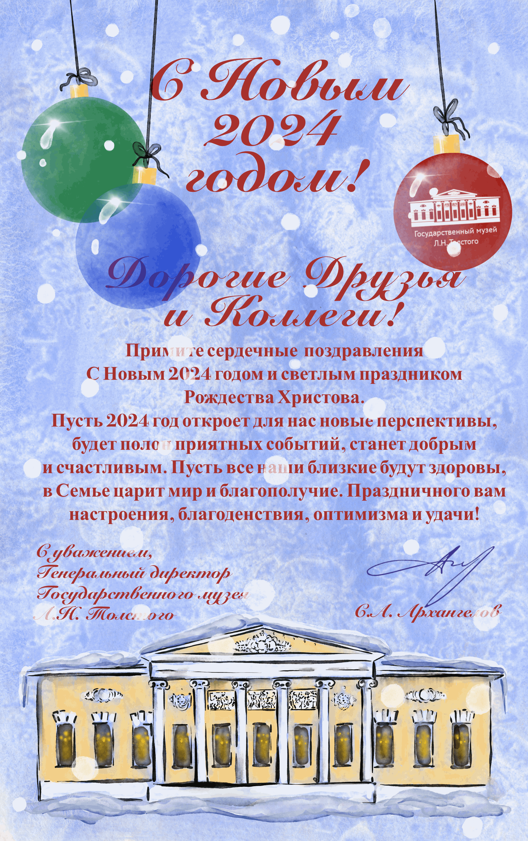 С наступающими праздниками! | Государственный музей Л.Н. Толстого