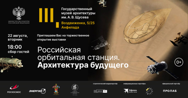 Выставка «Российская орбитальная станция: архитектура будущего»