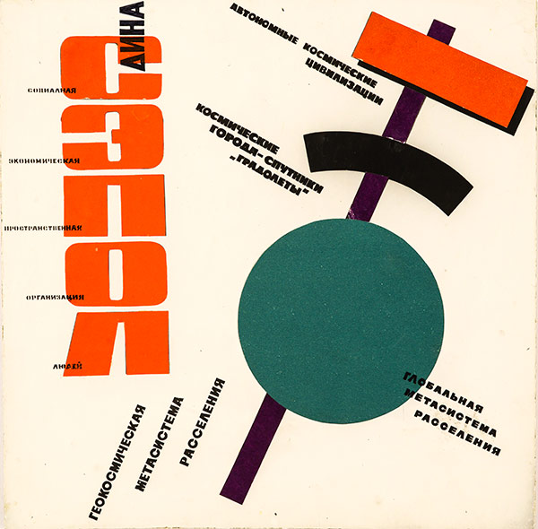 В.И. Локтев. Проект геокосмической метасистемы расселения. 1967