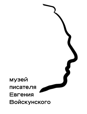 В Москве открывается Музей писателя Евгения Войскунского