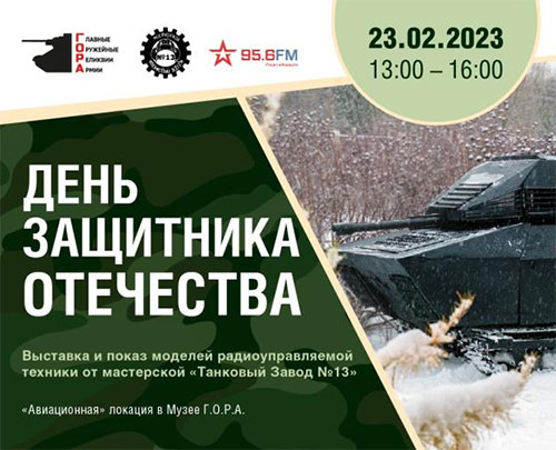 День защитника Отечества и Фестиваль блинов Масленица | Музей Г.О.Р.А. 
