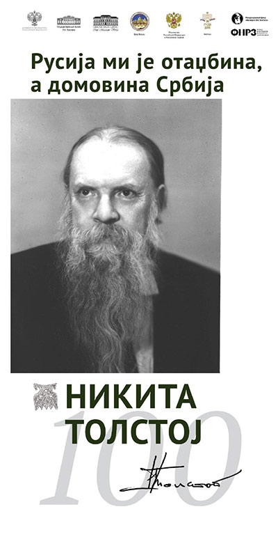 Открытие выставки к 100-летию Н.И. Толстого в Сербии | Государственный музей Л.Н. Толстого