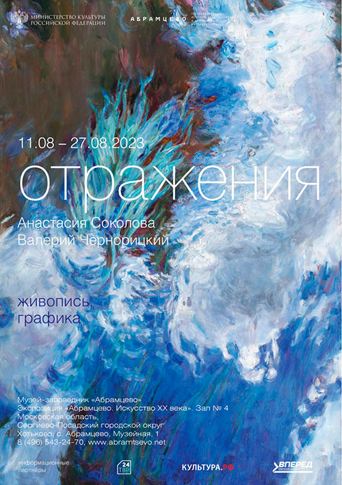 Выставка «Отражения» Анастасии Соколовой и Валерия Чернорицкого в Абрамцево