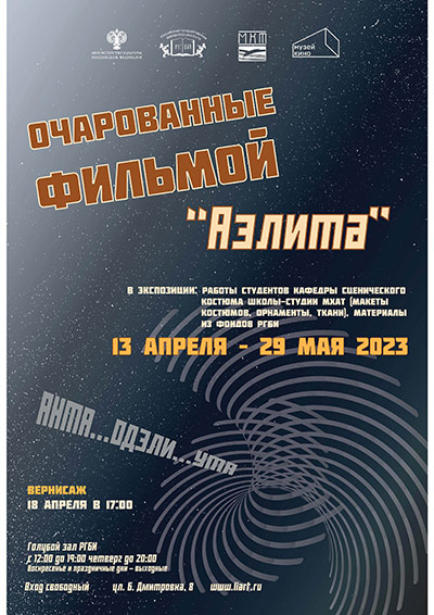РГБИ приглашает на выставку«Очарованные фильмой. «Аэлита»