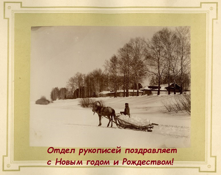 Отдел рукописей поздравляет с Новым годом и Рождеством! | Государственная Третьяковская галерея