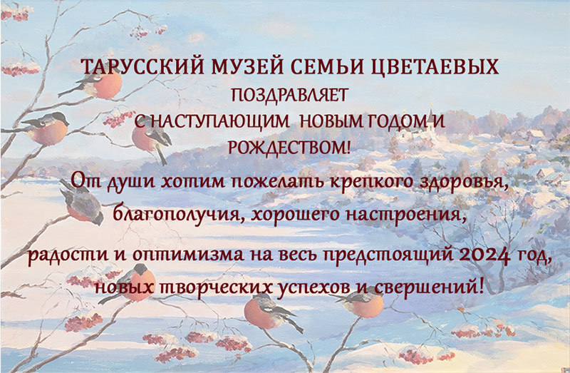 С наступающим Новым годом и Рождеством! | Тарусский музей семьи Цветаевых