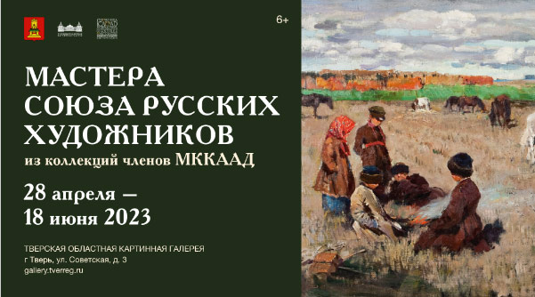 В Твери открылась выставка «МАСТЕРА СОЮЗА РУССКИХ ХУДОЖНИКОВ»