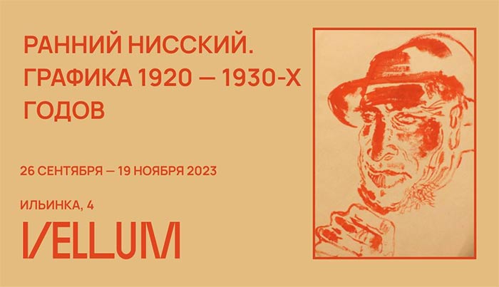 Галерея «Веллум» представляет выставку Ранний Нисский. Графика 1920-1930-х годов