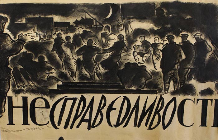 Г. Нисский. Несправедливость. 1930-е