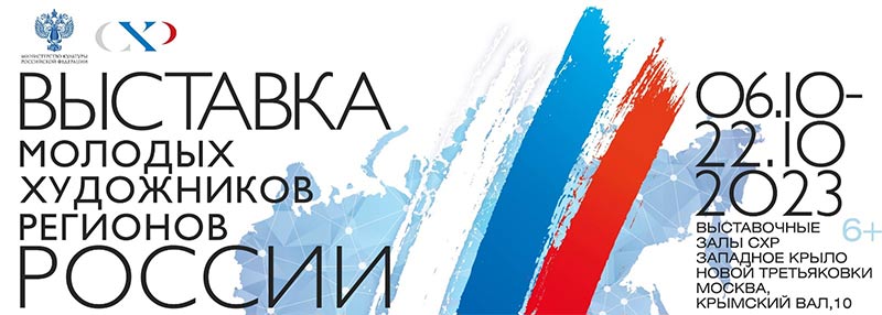 Выставка «Молодые художники регионов России» собрала произведения со всей России