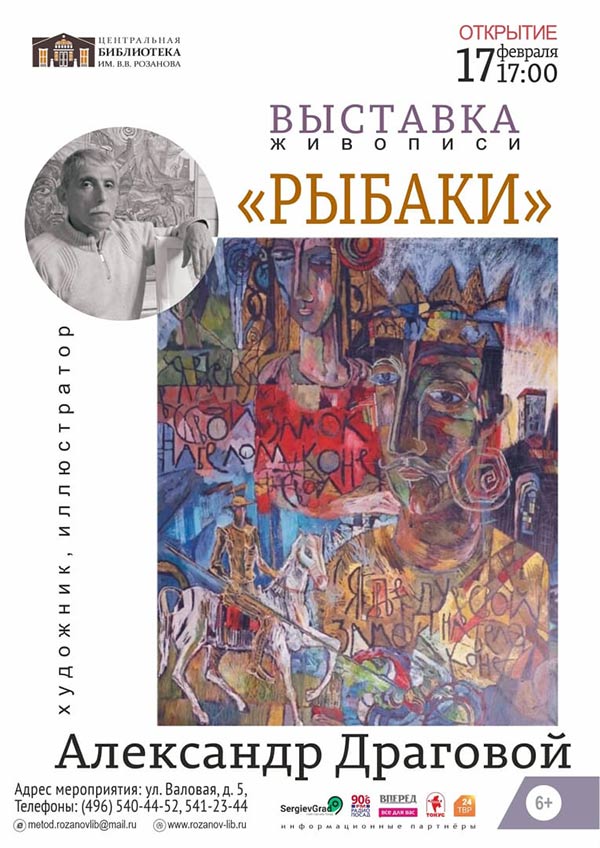 Открытие выставки Александра Драгового «РЫБАКИ» | 17 февраля, Центральная библиотека им. В.В. Розанова
