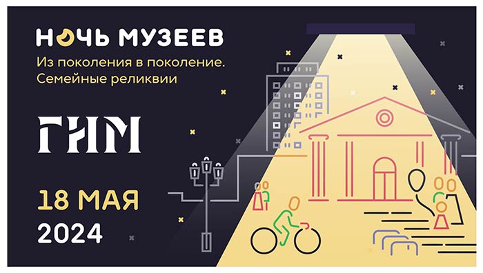 Акция «Ночь музеев» в Историческом музее!