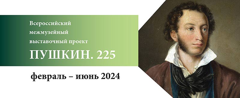 Всероссийский межмузейный выставочный проект «ПУШКИН. 225»