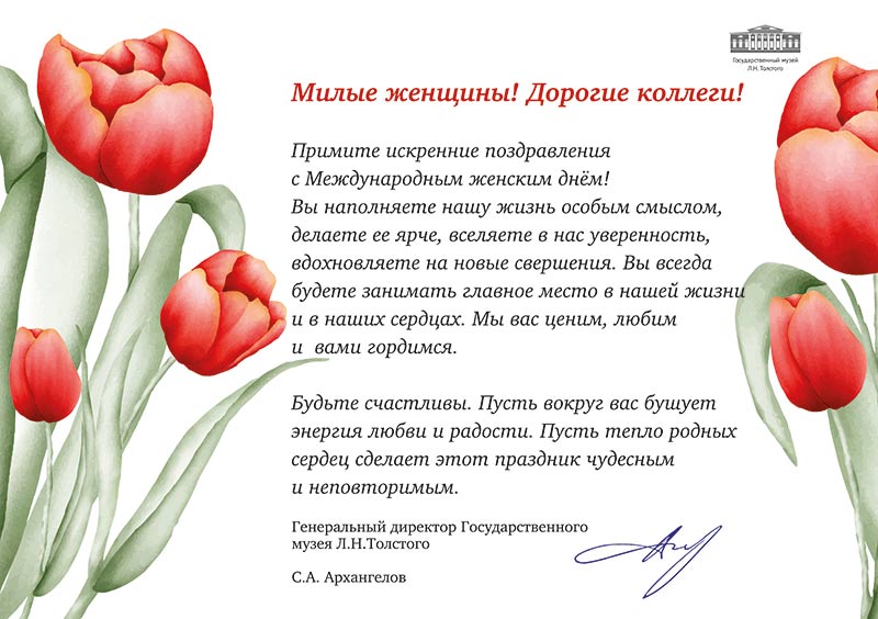 С Международным женским днем! | Государственный музей Л.Н. Толстого