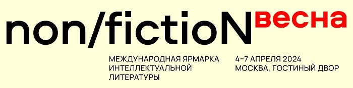 non/fictioNвесна