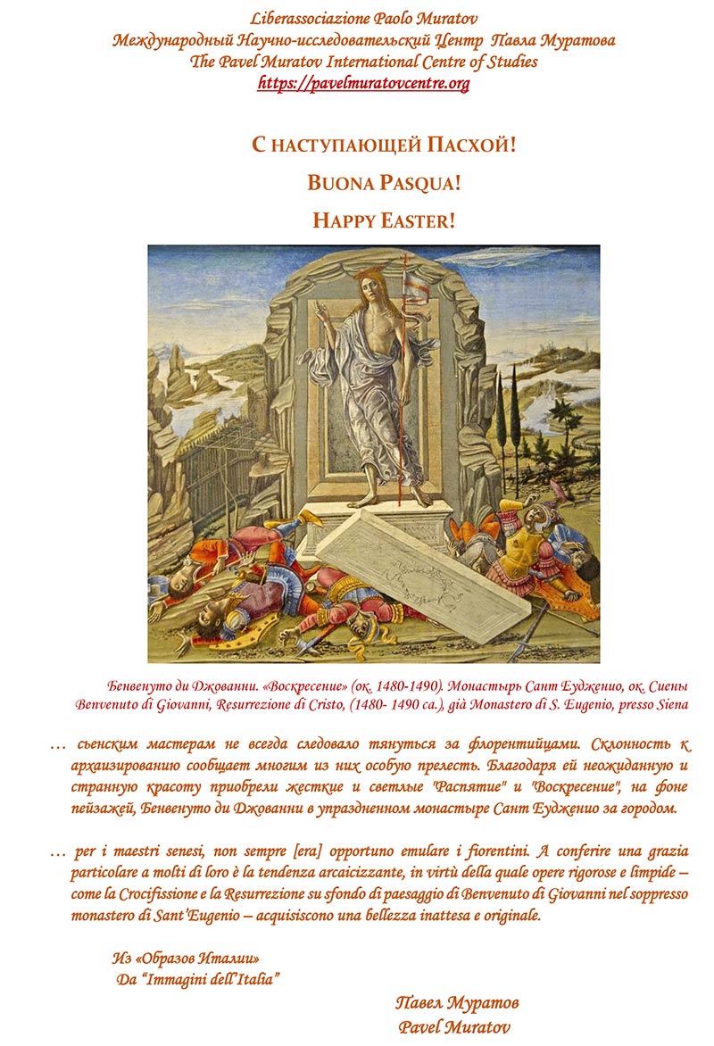 С НАСТУПАЮЩЕЙ ПАСХОЙ! BUONA PASQUA! HAPPY EASTER!