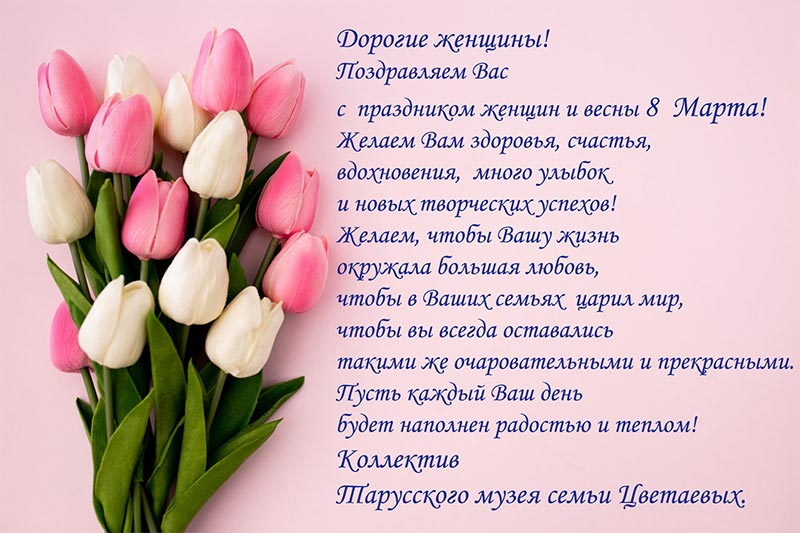 С праздником весны 8 Марта | Тарусский музей семьи Цветаевых