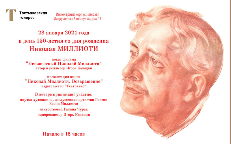 Показ фильма «Неизвестный Николай Миллиоти» | Третьяковская галерея, Инженерный корпус