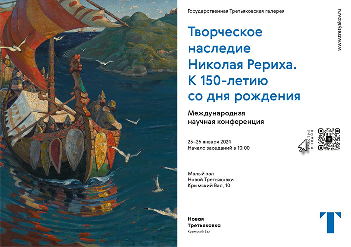 Международная научная конференция «Творческое наследие Николая Рериха» в Третьяковской галерее | 25-26 января
