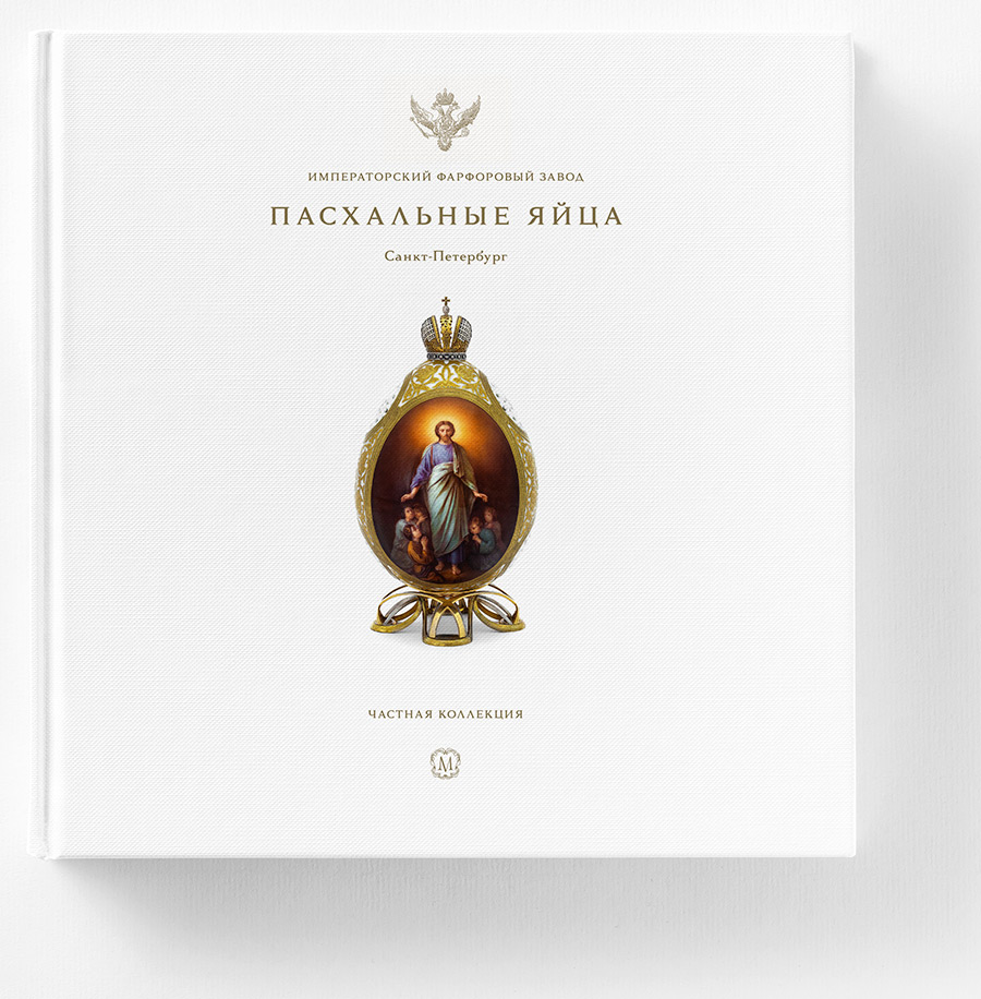 Альбом «Пасхальные яйца»