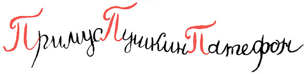 АЛЛА БЕДИНА, СВЕТЛАНА ЛАНШАКОВА, НАТЭЛЛА ВОЙСКУНСКАЯ «ПримусПушкинПатефон»
