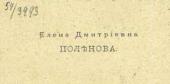 Визитная карточка Е.Д. Поленовой