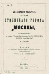 Титульный лист «Алфавитного указателя» к так называемому Хотевскому плану Москвы