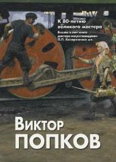 Новый монографический альбом о творчестве В.Е. Попкова Новый монографический альбом о творчестве В.Е. Попкова