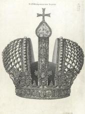 ХРИСТИАН АЛЬБЕРТ ВОРТМАН. ИМПЕРАТОРСКАЯ КОРОНА. 
