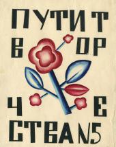 ОБЛОЖКА ЖУРНАЛА «ПУТИ ТВОРЧЕСТВА», № 5. 1920