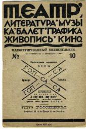 ИЛЛЮСТРИРОВАННЫЙ ЕЖЕНЕДЕЛЬНИК «ТЕАТР, ЛИТЕРАТУРА, МУЗЫКА, БАЛЕТ, ГРАФИКА, ЖИВОПИ