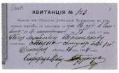 Квитанция, выданная П.М. Третьякову Московским обществом любителей художеств