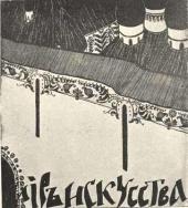 А.Я. Головин. Проект обложки журнала «Мир искусства»