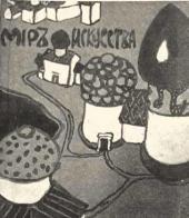 Е.Д. Поленова. Проект обложки журнала «Мир искусства»