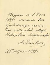 Обязательство А.Я. Головина, выданное М.Ф. Якунчиковой.