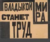 Л.С. Попова. Владыкой мира станет труд Эскиз лозунга для театральной постановки «Земля дыбом» по пьесе М. Мартине «Ночь» (постановка В.Э. Мейерхольда). 1923 Л.С. Попова. Владыкой мира станет труд Эскиз лозунга для театральной постановки