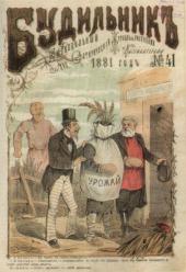 И.И.КЛАНГ «К нам, к нам пожалуйте…» Цветная литография. 1881.№41