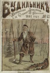 И.И.КЛАНГ, И.И.ЛЕВИТАН (?) Дедушка-мороз Цветная литография. 1881. №43